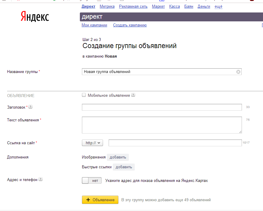 Ручное создание объявления в Яндекс.Директе